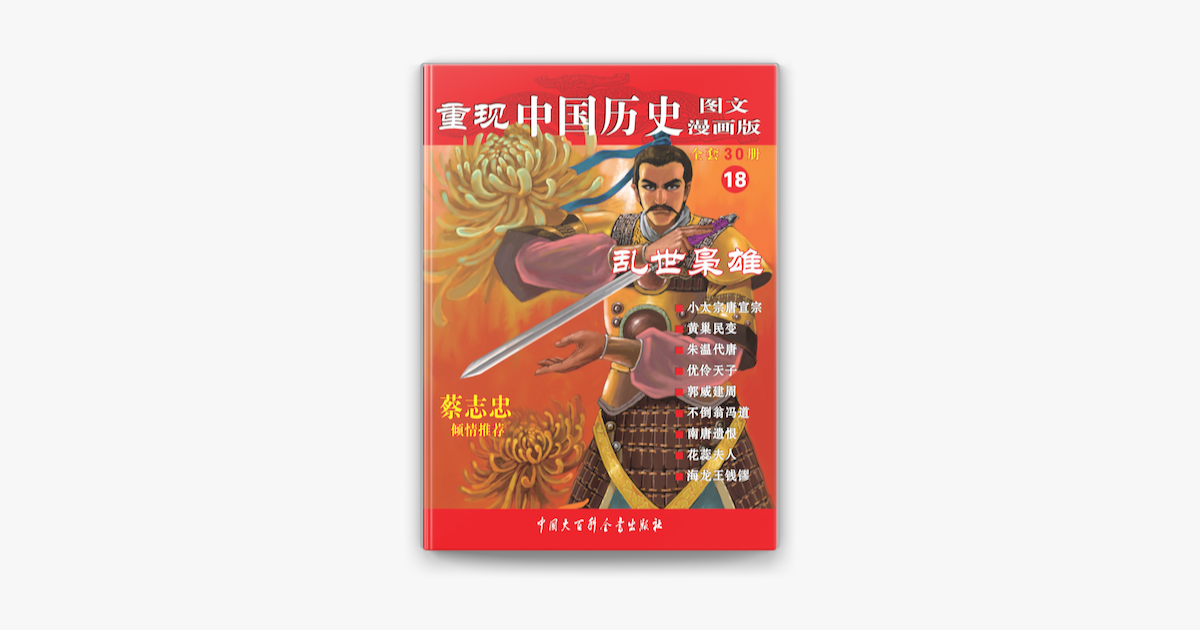 重现中国历史 图文漫画版 乱世枭雄sur Apple Books 重现中国历史 图文漫画版 乱世枭雄sur Apple Books