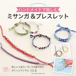 ミサンガ&ブレスレット