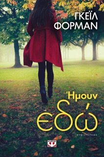 Ήμουν Εδώ by Gayle Forman