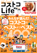 We Love! コストコLife ポケット - ゲットナビ編集部