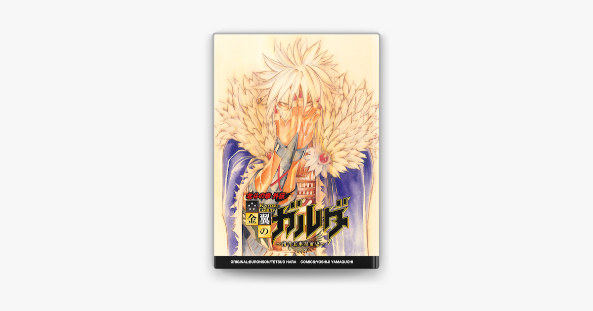 Apple Booksで金翼のガルダ 南斗五車星前史 を読む Apple Booksで金翼のガルダ 南斗五車星前史 を読む