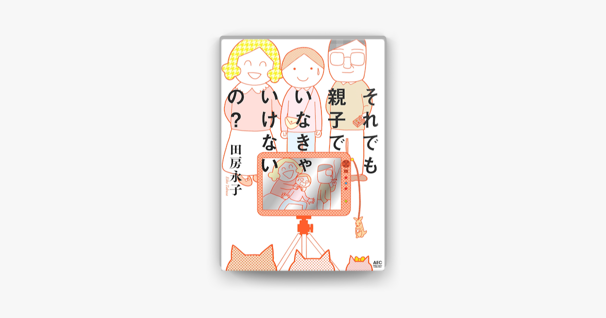 Apple Booksでそれでも親子でいなきゃいけないの を読む