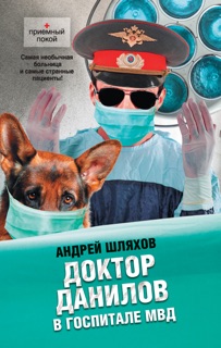 Доктор Данилов в госпитале МВД by Андрей Шляхов