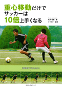 重心移動だけでサッカーは10倍上手くなる(KKロングセラーズ) - 鬼木祐輔