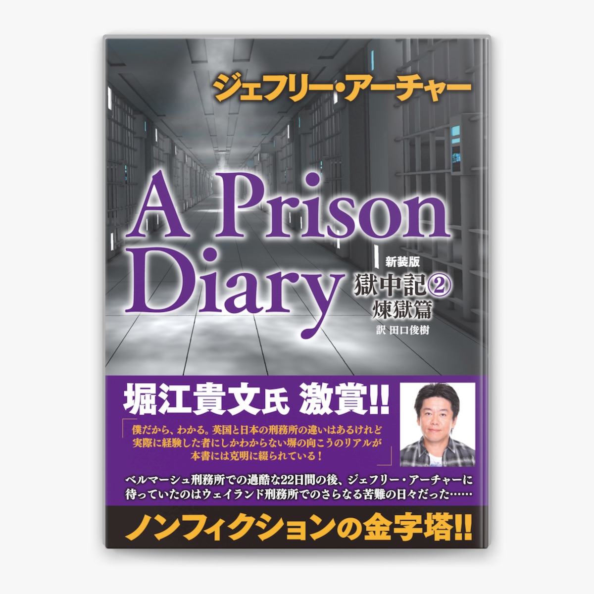 ジェフリー・アーチャー