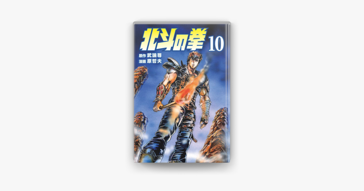 Apple Booksで北斗の拳 10巻を読む Apple Booksで北斗の拳 10巻を読む