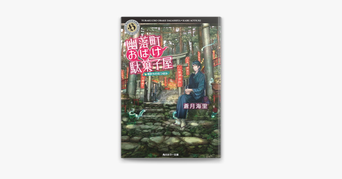 幽落町おばけ駄菓子屋 春まちの花つぼみ On Apple Books 幽落町おばけ駄菓子屋 春まちの花つぼみ On Apple Books