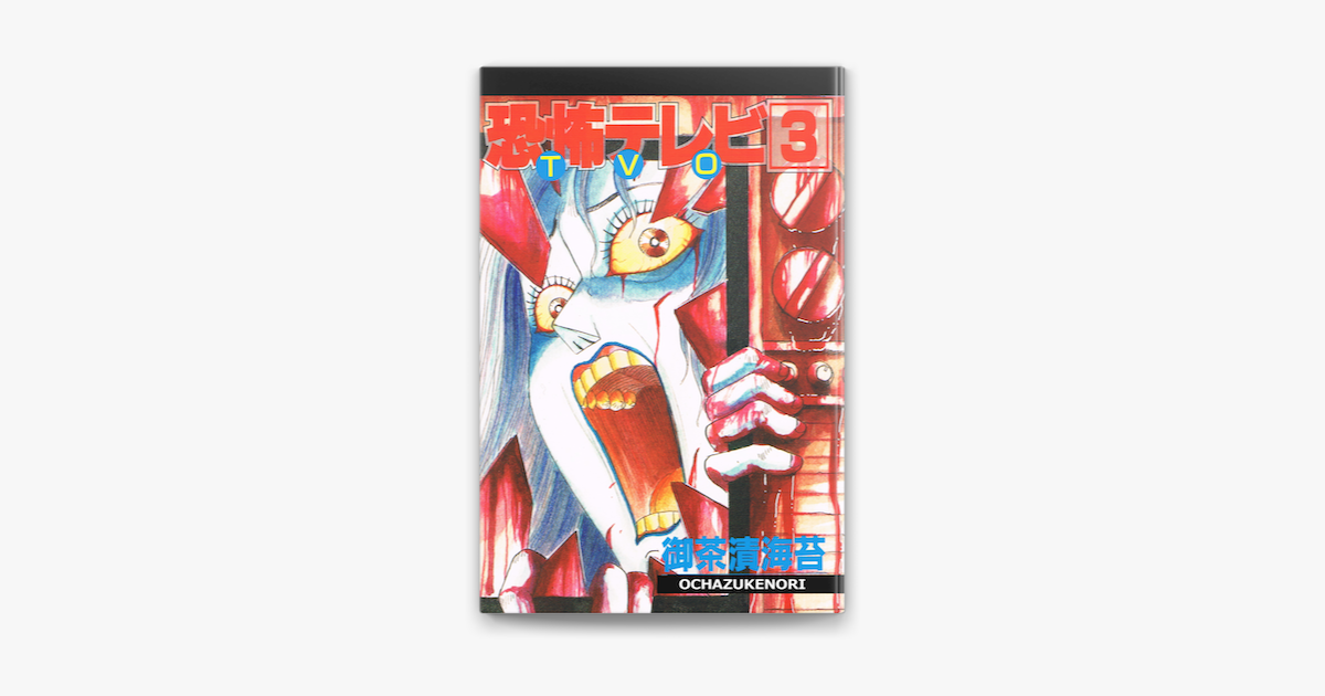 恐怖テレビ3巻 Tvo On Apple Books 恐怖テレビ3巻 Tvo On Apple Books