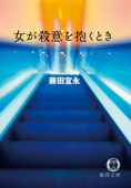 女が殺意を抱くとき - 藤田宜永