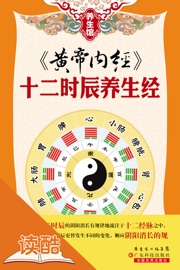 《黄帝内经》:十二时辰养生经(读酷插图版)