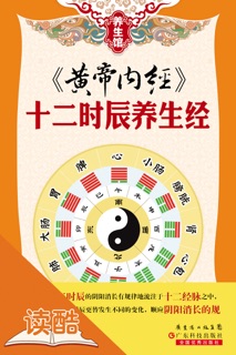 《黄帝内经》:十二时辰养生经(读酷插图版) by 《养生馆》编委会