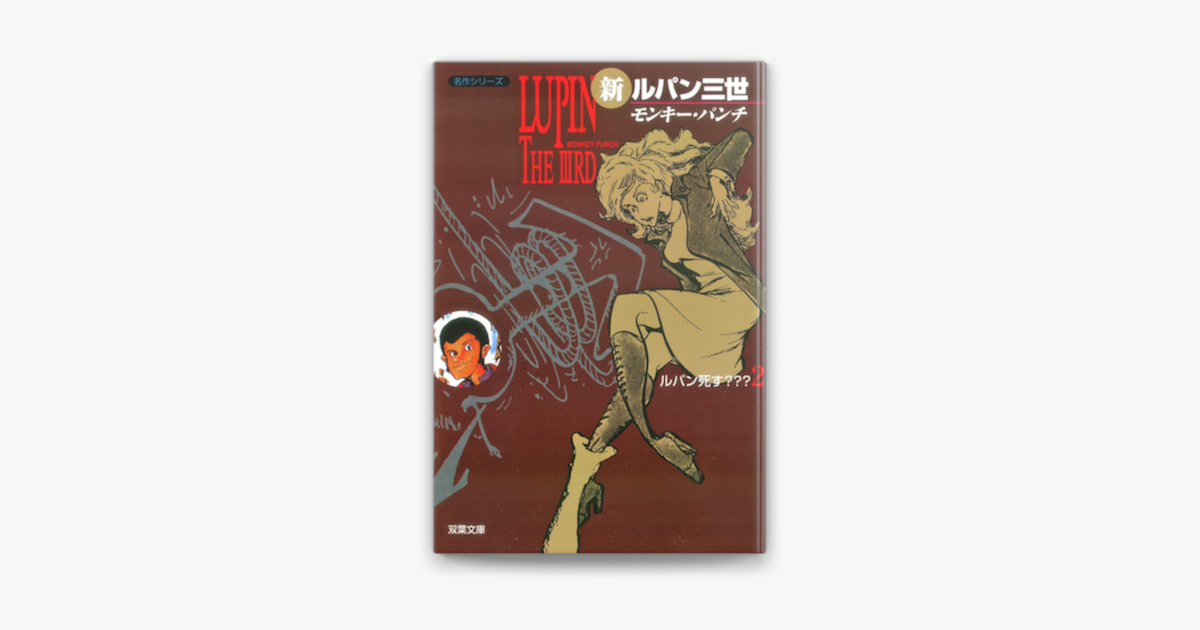 新ルパン三世 2 On Apple Books 新ルパン三世 2 On Apple Books