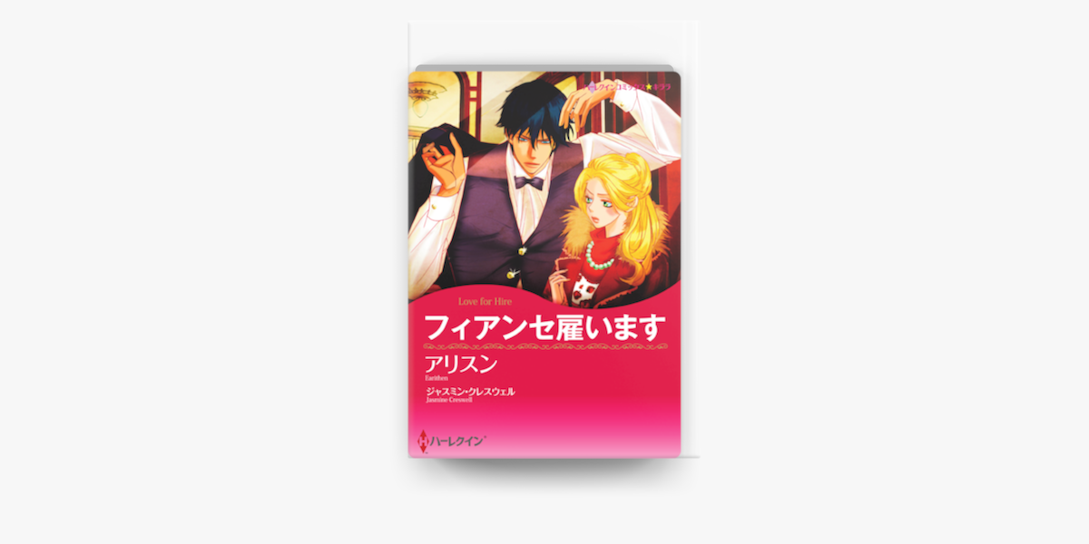 Apple Booksでフィアンセ雇います ハーレクインコミックス を読む Apple Booksでフィアンセ雇います ハーレクインコミックス を読む