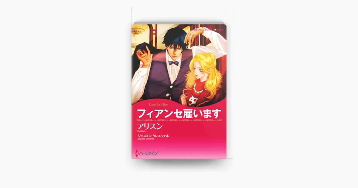 Apple Booksでフィアンセ雇います ハーレクインコミックス を読む