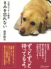 きみを忘れない 介助犬ロッキーの物語