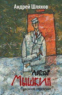 Доктор Мышкин. Приемное отделение by Андрей Шляхов