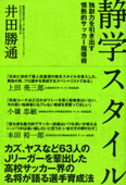 静学スタイル 独創力を引き出す情熱的指導術 - 井田勝通