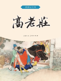 高老庄 by 吴承恩