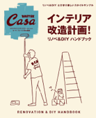 Casa BRUTUS特別編集 インテリア改造計画! リノベ&DIYハンドブック - マガジンハウス