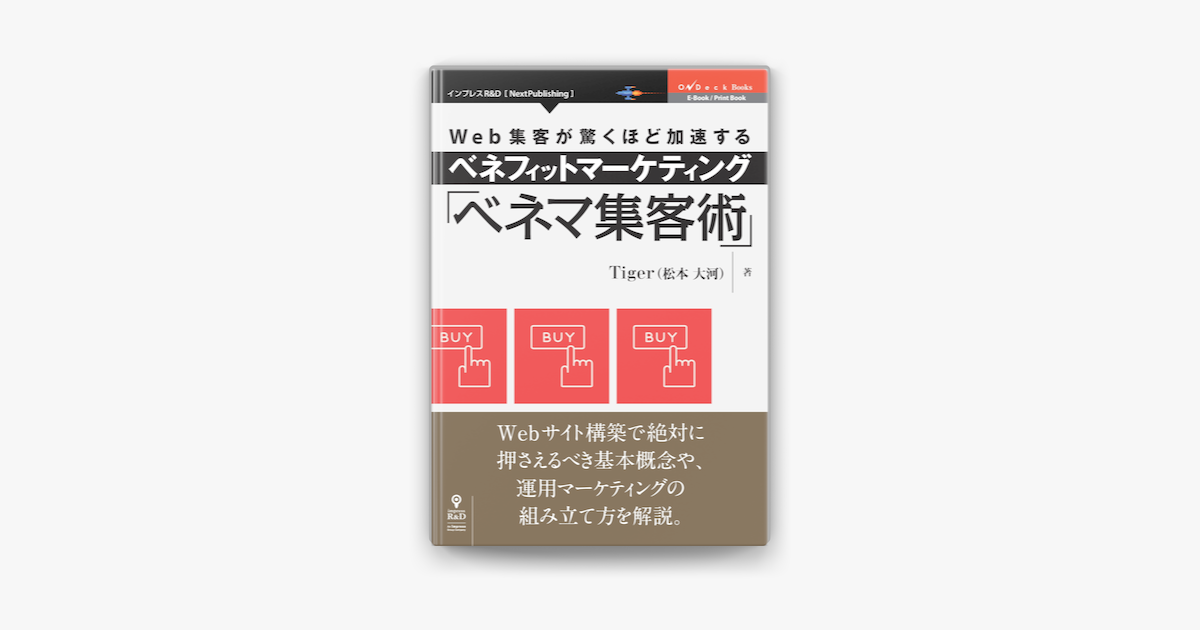 Web集客が驚くほど加速するベネフィットマーケティング ベネマ集客術 On Apple Books Web集客が驚くほど加速するベネフィットマーケティング ベネマ集客術 On Apple Books