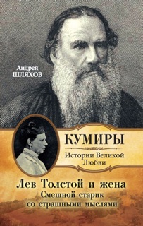 Лев Толстой и жена. Смешной старик со страшными мыслями by Андрей Шляхов