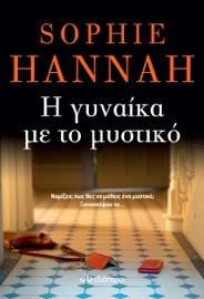 Η γυναίκα με το μυστικό - Sophie Hannah by  Sophie Hannah PDF Download