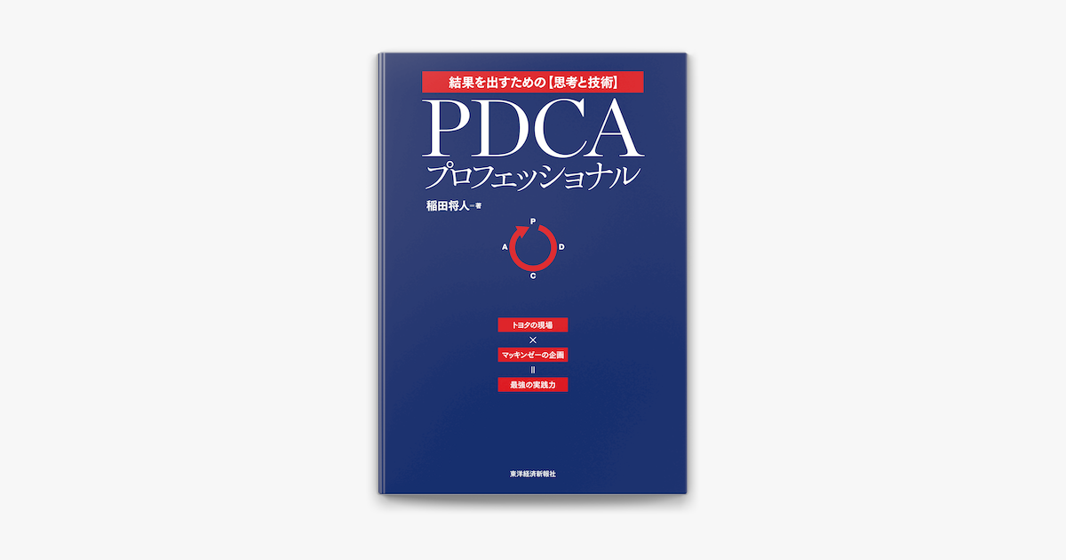 PDCAプロフェッショナル : 結果を出すための〈思考と技術〉 : トヨタの