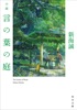 小説 言の葉の庭