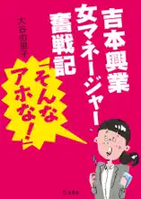 吉本興業女マネージャー奮戦記「そんなアホな!」
