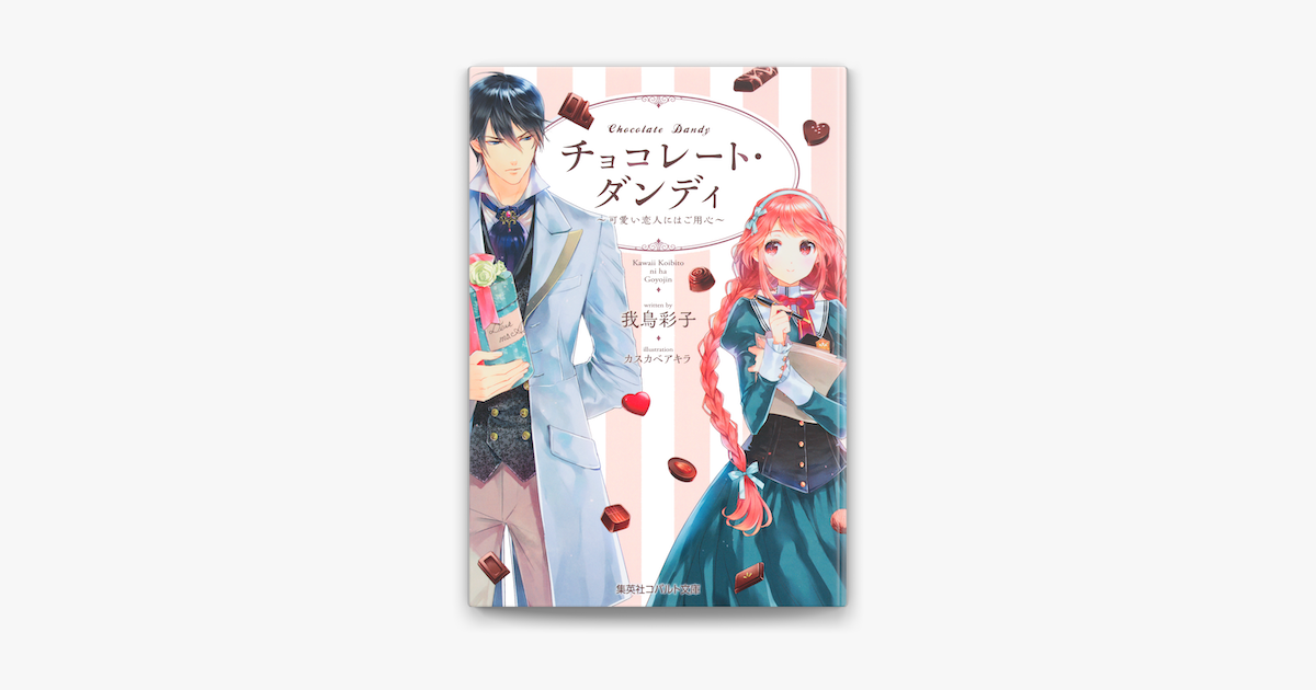 Apple Booksでチョコレート ダンディ 可愛い恋人にはご用心 を読む Apple Booksでチョコレート ダンディ 可愛い恋人にはご用心 を読む