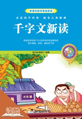 千字文新读(读酷少年儿童国学启蒙版)