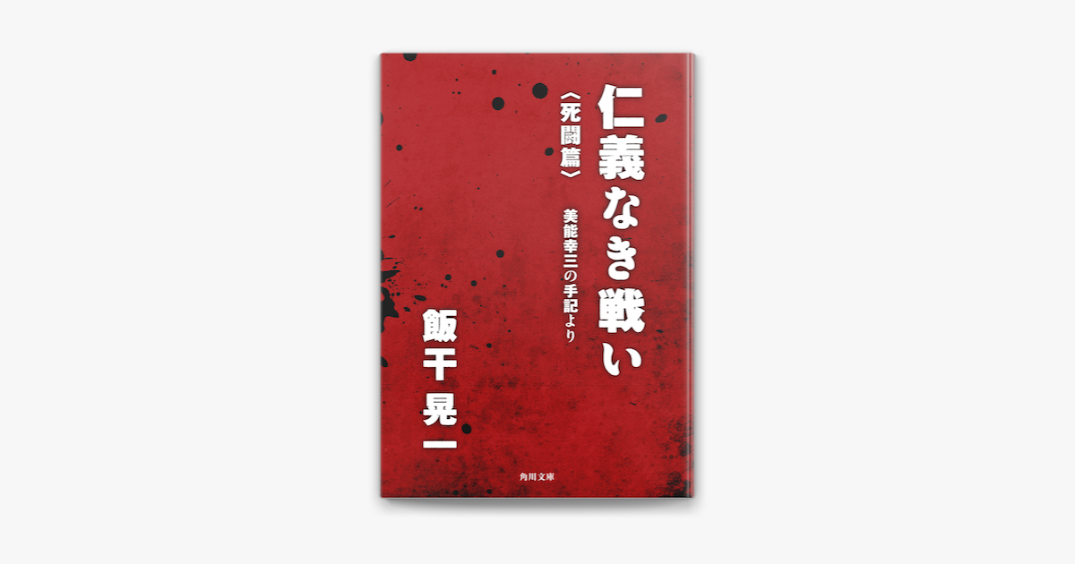 飯干晃一の「仁義なき戦い〈死闘篇〉 美能幸三の手記より」をApple Booksで