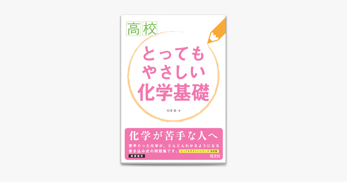 Apple Booksで高校とってもやさしい化学基礎を読む Apple Booksで高校とってもやさしい化学基礎を読む