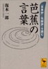 芭蕉の言葉 『去来抄』〈先師評〉を読む