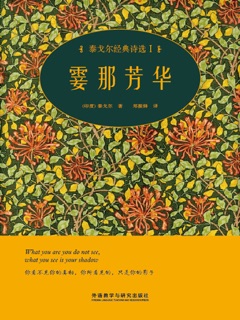 霎那芳华——泰戈尔经典诗选I by 泰戈尔 & 郑振铎