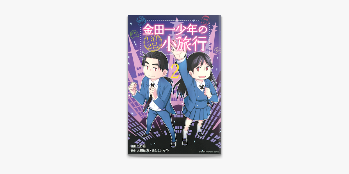 金田一少年の1泊2日小旅行 2 On Apple Books 金田一少年の1泊2日小旅行 2 On Apple Books
