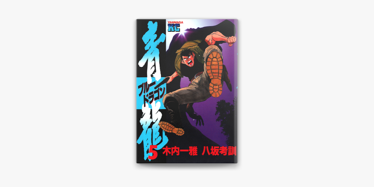 Apple Booksで青龍 ブルードラゴン 5 を読む Apple Booksで青龍 ブルードラゴン 5 を読む