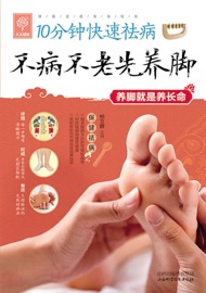 不病不老先养脚