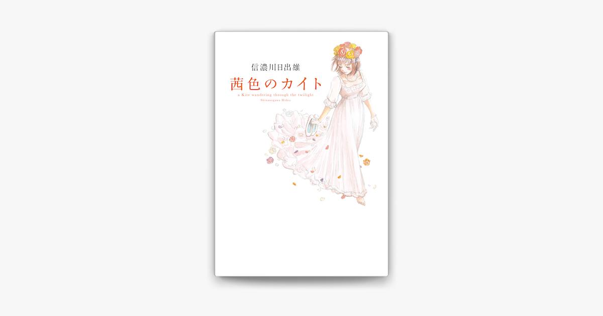 Apple Booksで茜色のカイトを読む Apple Booksで茜色のカイトを読む