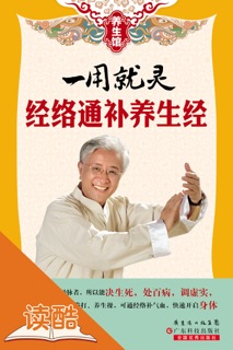 一用就灵:经络通补养生经(读酷插图版) by 《养生馆》编委会