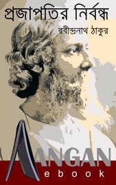 প্রজাপতির নির্বন্ধ - রবীন্দ্রনাথ ঠাকুর