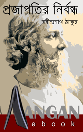 প্রজাপতির নির্বন্ধ