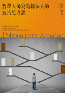 哲學大師寫給每個人的政治思考課 by Fernando Savater