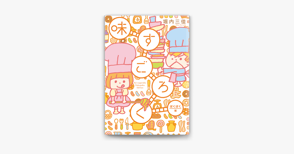 Apple Booksで味すごろく ぱくぱく編を読む Apple Booksで味すごろく ぱくぱく編を読む