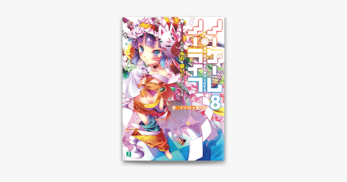 Apple Booksでノーゲーム ノーライフ 8 ゲーマーたちは布石を継いでいくそうですを読む