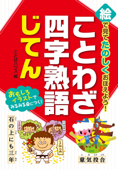 絵で見てたのしくおぼえよう! ことわざ・四字熟語じてん - ことばハウス