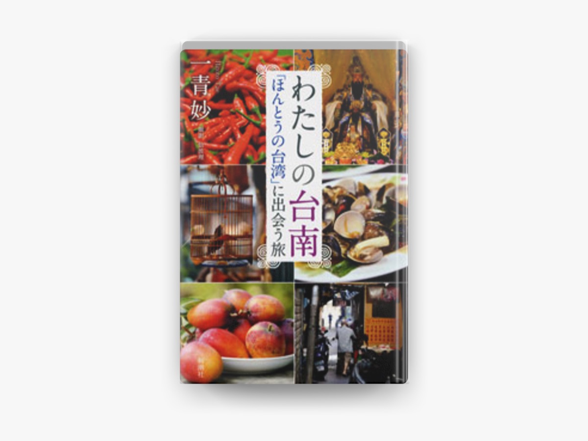 旅する・屏東 あなたが知らない人・食・文化に出会う場所」 （旅