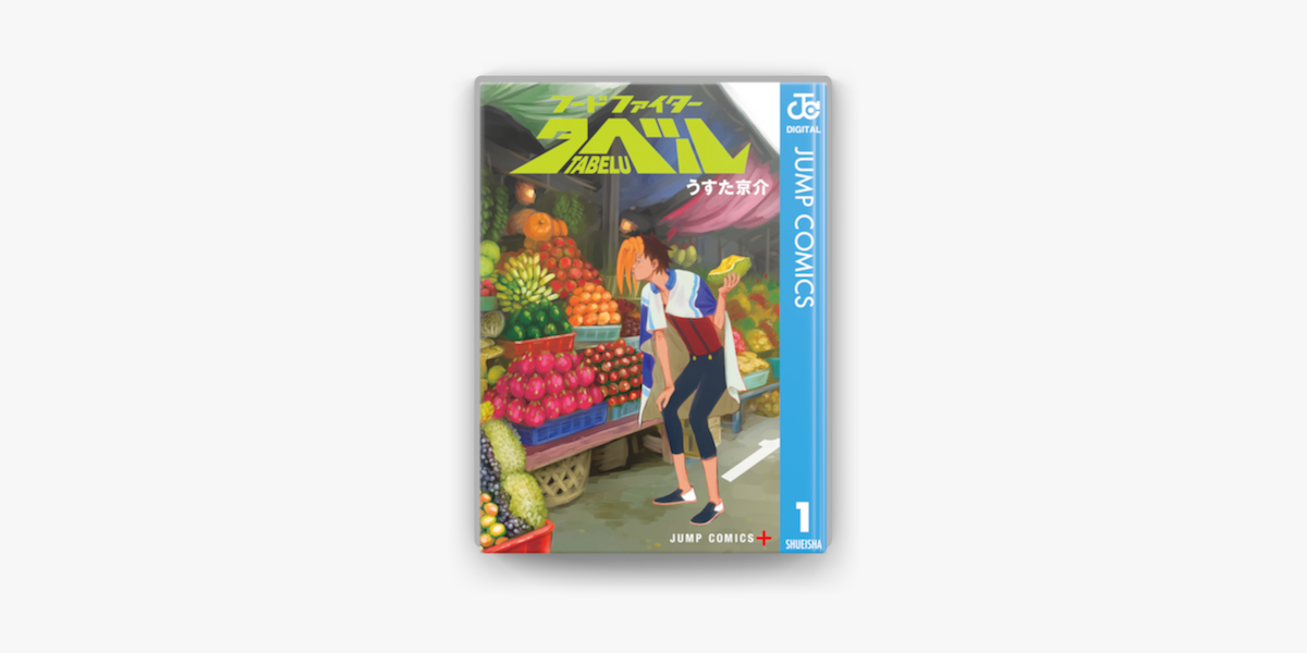 Apple Booksでフードファイタータベル 1を読む Apple Booksでフードファイタータベル 1を読む