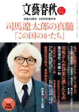 文藝春秋3月特別増刊号 司馬遼太郎の真髄 『この国のかたち』
