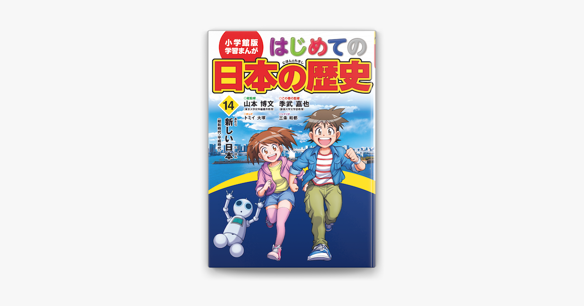 学習まんが はじめての日本の歴史14 新しい日本 On Apple Books 学習まんが はじめての日本の歴史14 新しい日本 On Apple Books